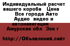 Индивидуальный расчет вашего короба › Цена ­ 500 - Все города Авто » Аудио, видео и автонавигация   . Амурская обл.,Зея г.